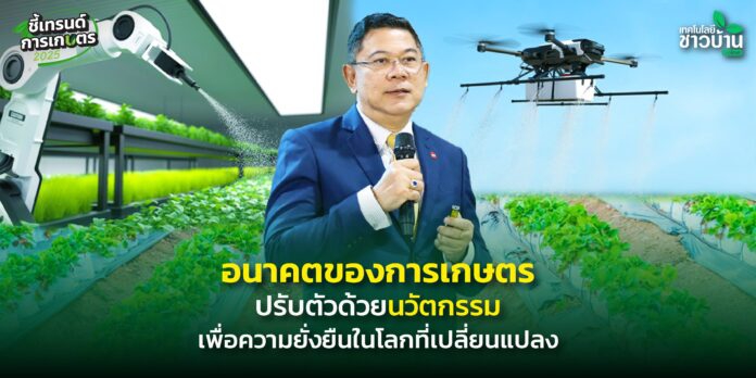 อนาคตการเกษตรปรับตัวด้วยนวัตกรรมเพื่อความยั่งยืนในโลกที่เปลี่ยนแปลง