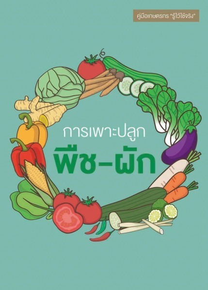 คู่มือเกษตรกร รู้ไว้ใช้จริง