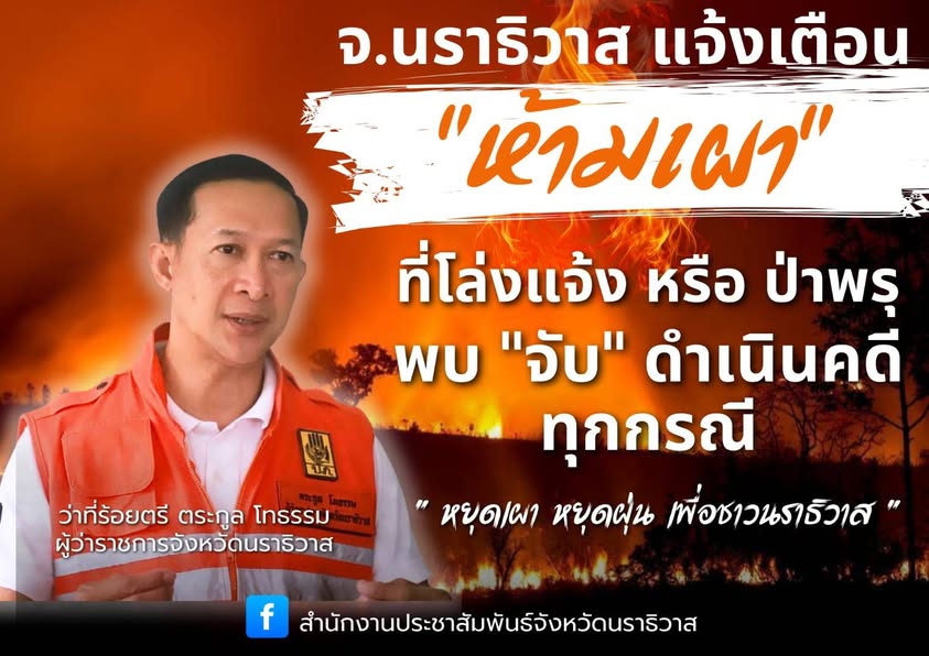 จังหวัดนราธิวาสแจ้งเตือนห้ามเผา