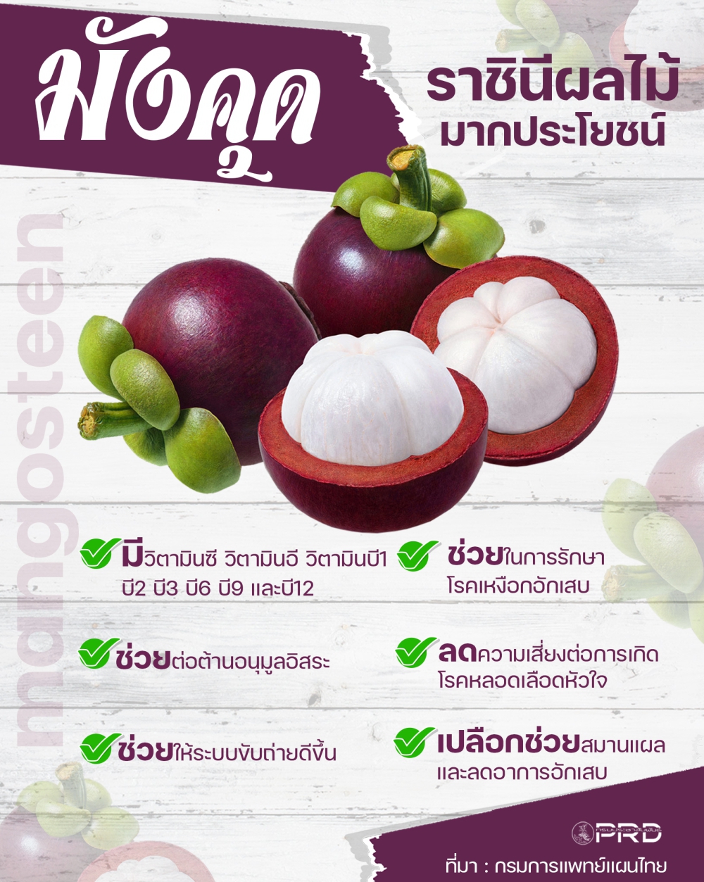 มังคุด ราชินีผลไม้มากประโยชน์