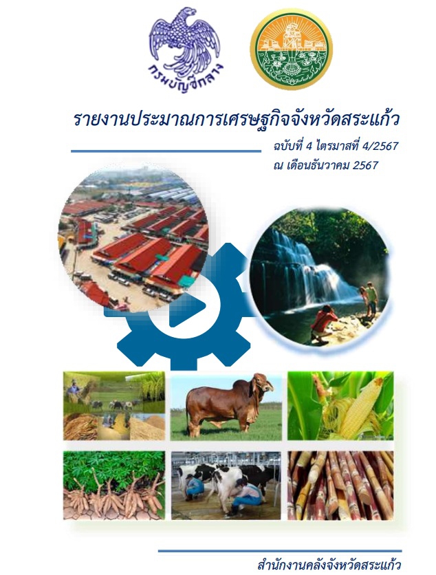 รายงานประมาณการเศรษฐกิจจังหวัดสระแก้ว