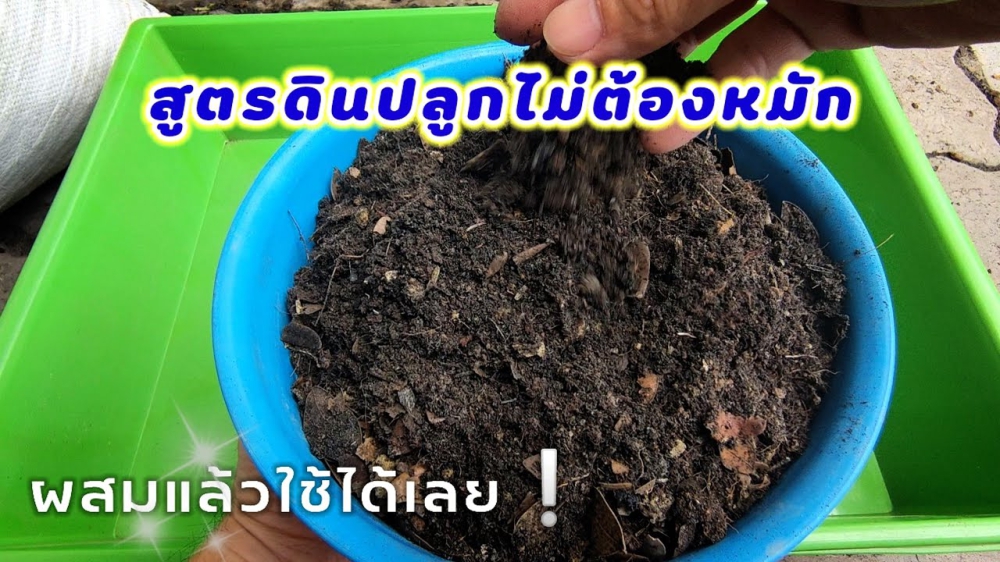 สูตรผสมดินปลูก แบบเร่งด่วน “ไม่ต้องหมักดิน”