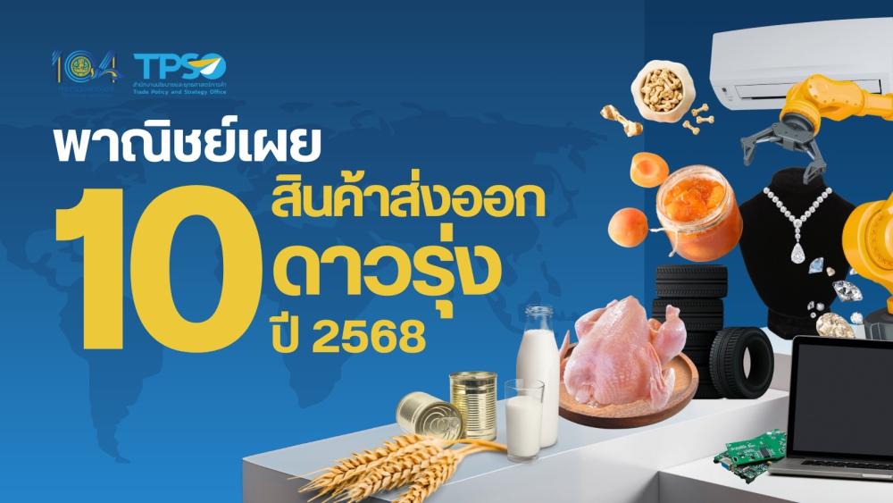 พาณิชย์เผย 10 สินค้าออกส่งออกดาวรุ่ง ปี 2568