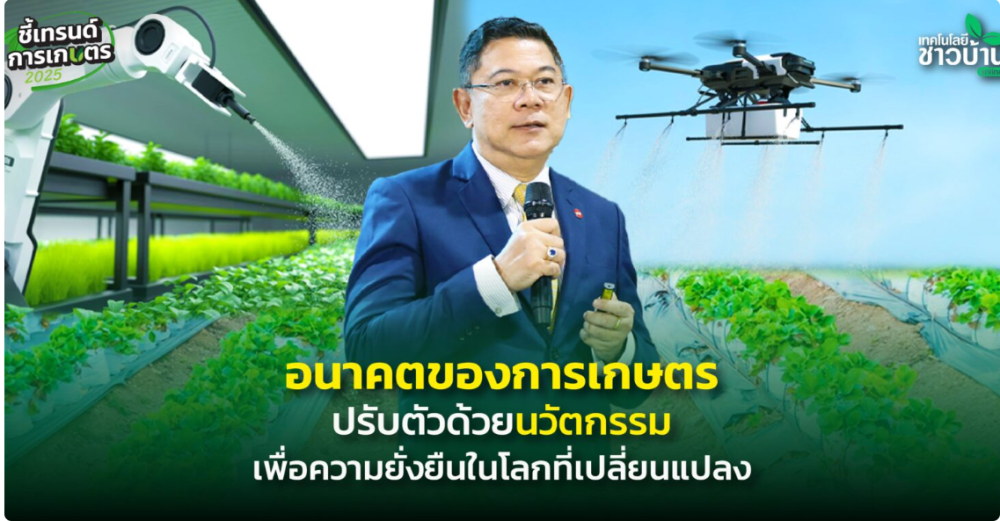 อนาคตการเกษตรปรับตัวด้วยนวัตกรรมเพื่อความยั่งยืนในโลกที่เปลี่ยนแปลง