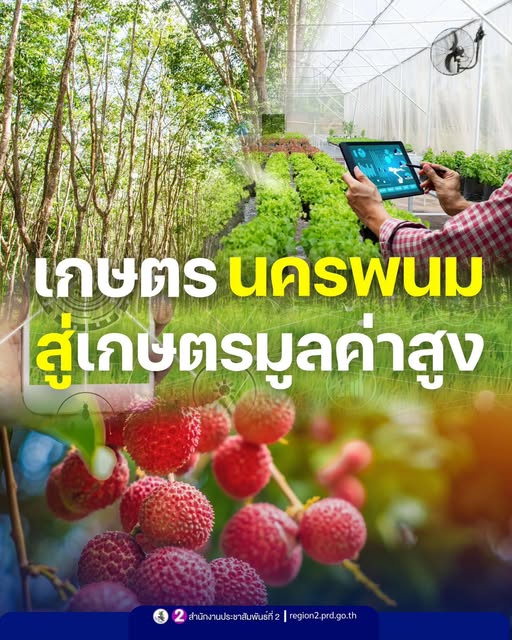 เกษตรนครพนม สู่เกษตรมูลค่าสูง