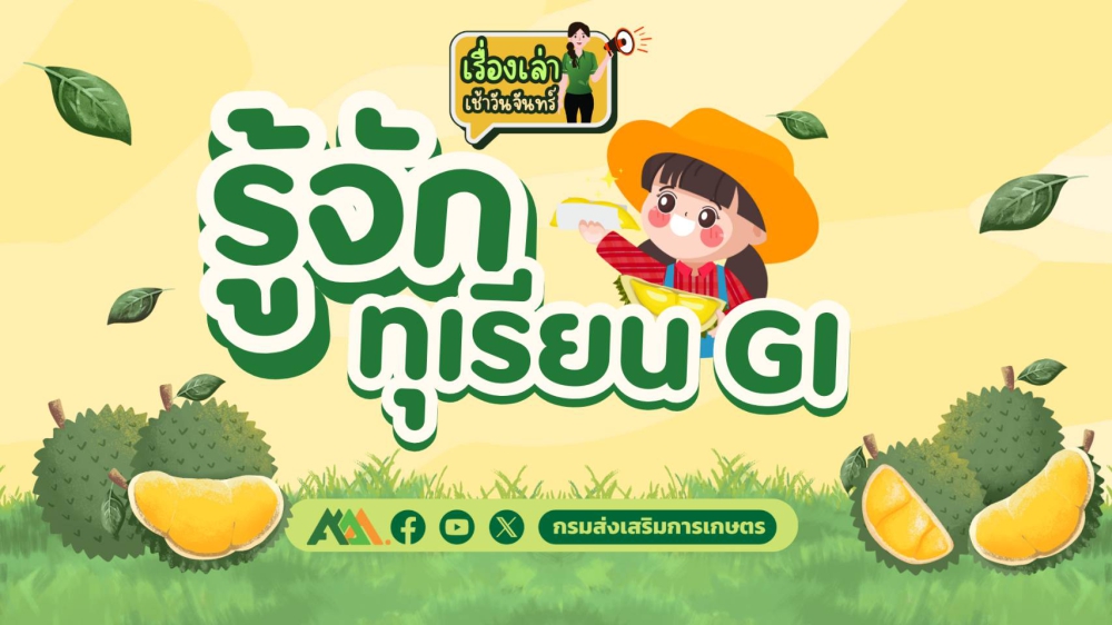 รู้จักทุเรียน GI