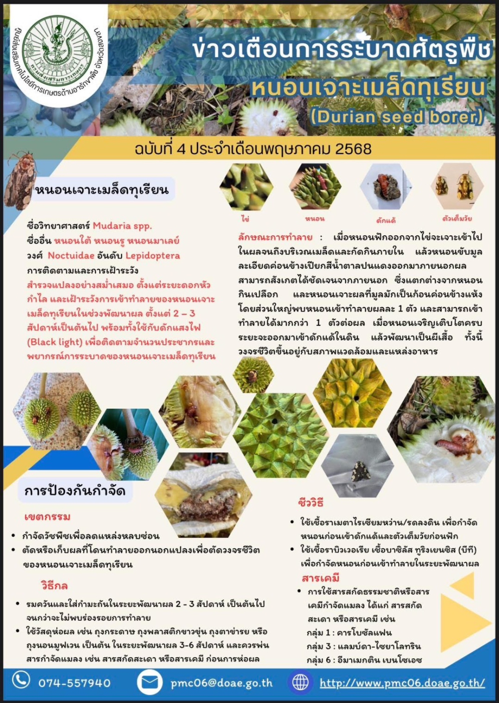 ข่าวเตือนการระบาดศัตรูพืช หนอนเจาะเมล็ดทุเรียน