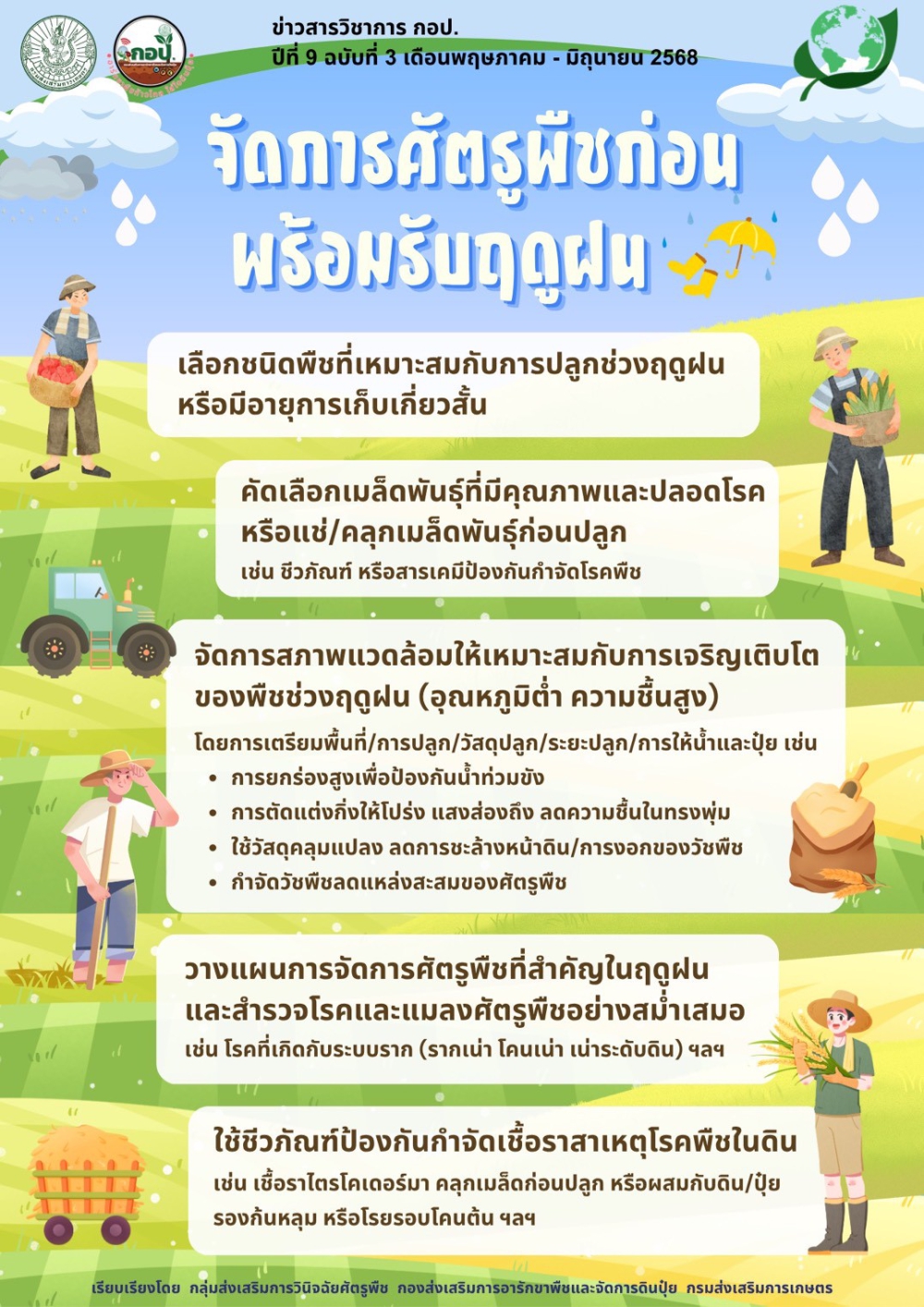 จัดการศัตรูพืชก่อน พร้อมรับฤดูฝน