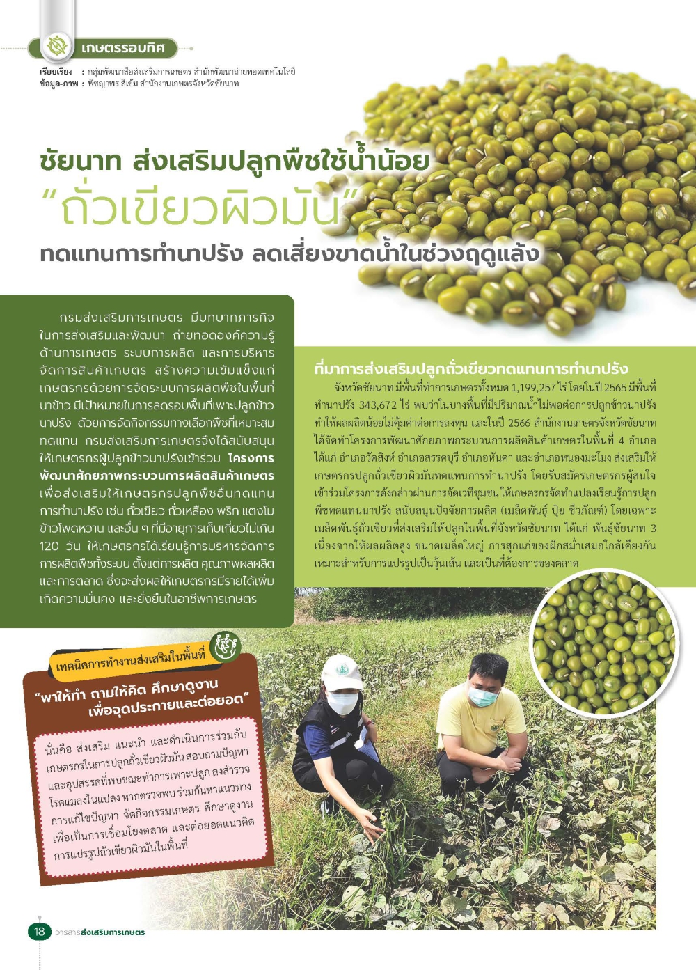 ชัยนาทส่งเสริมปลูกพืชใช้น้ำน้อย