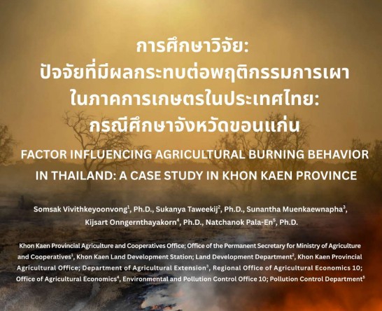 การศึกษาวิจัย:ปัจจัยที่มีผลกระทบต่อพฤติกรรมการเผาในภาคการเกษตรในประเทศไทย
