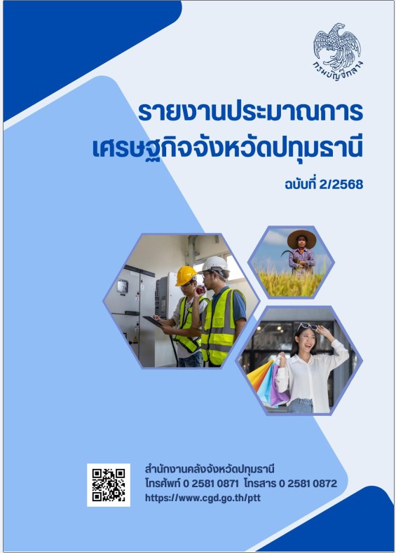 รายงานประมาณการเศรษฐกิจจังหวัดปทุมธานี ฉบับที่ 2/2568