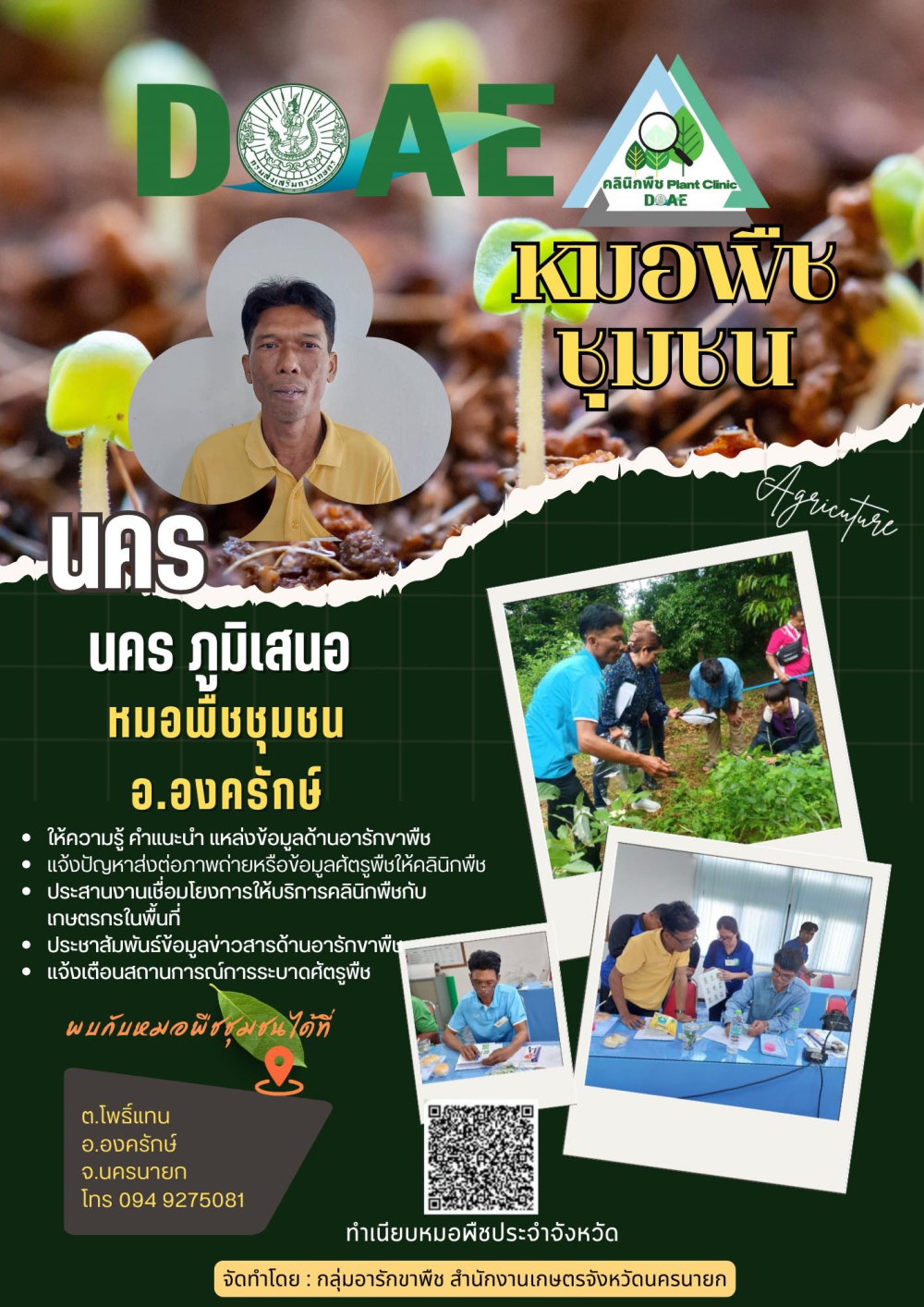 หมอพืชชุมชน