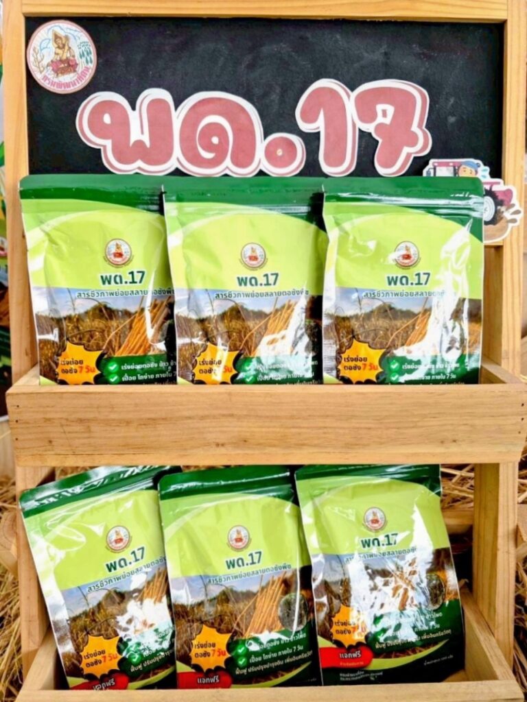 กรมพัฒนาที่ดินเปิดตัว“พด.17”ตัวช่วยเกษตรไทย