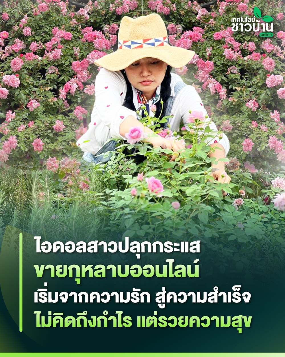 ทำสวนกุหลาบมาจากความรักไม่ได้หวังผลกำไร