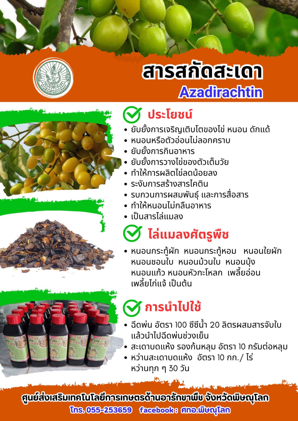 สารสกัดสะเดา