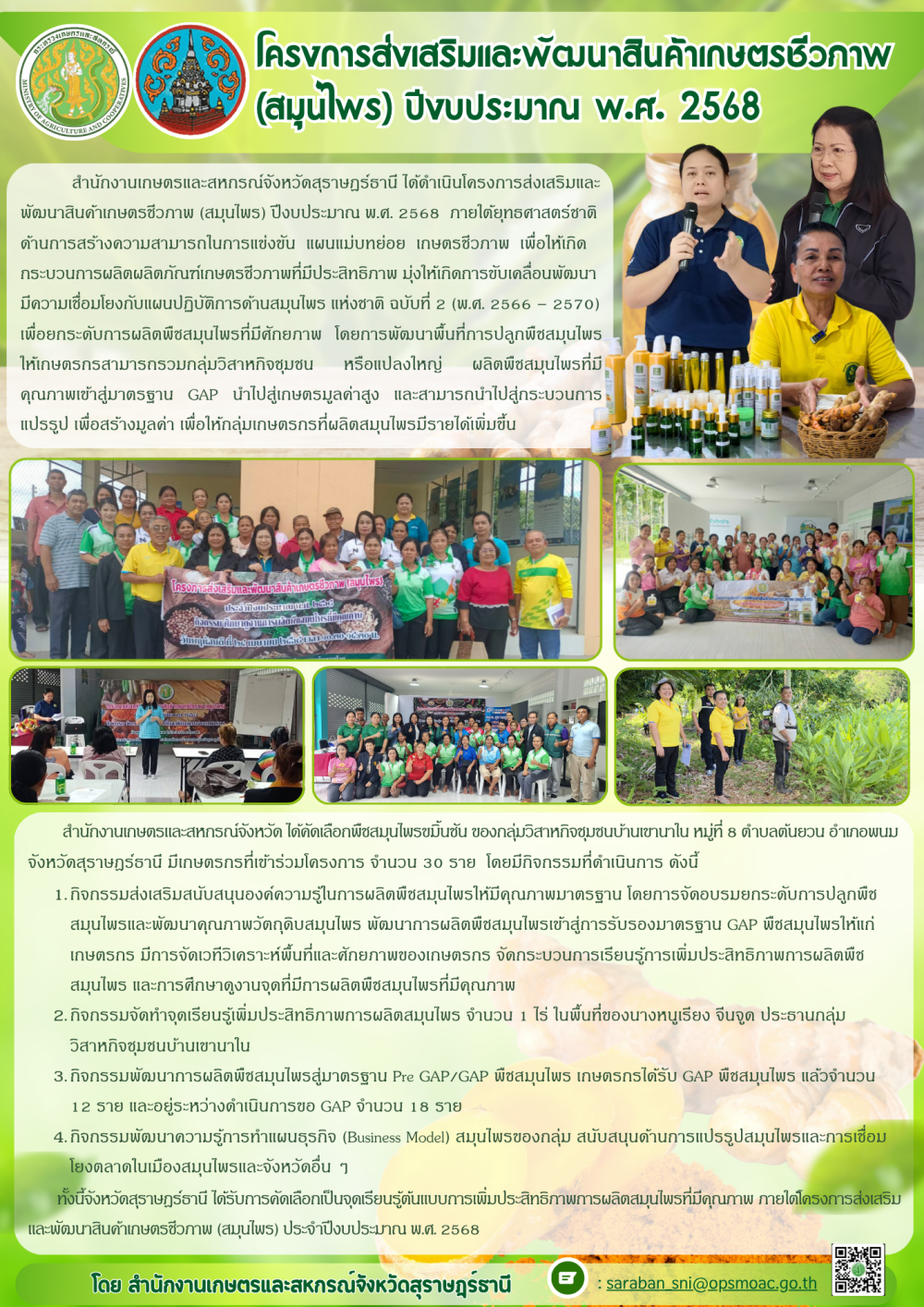 โครงการส่งเสริมและพัฒนาสินค้าเกษตรชีวภาพ