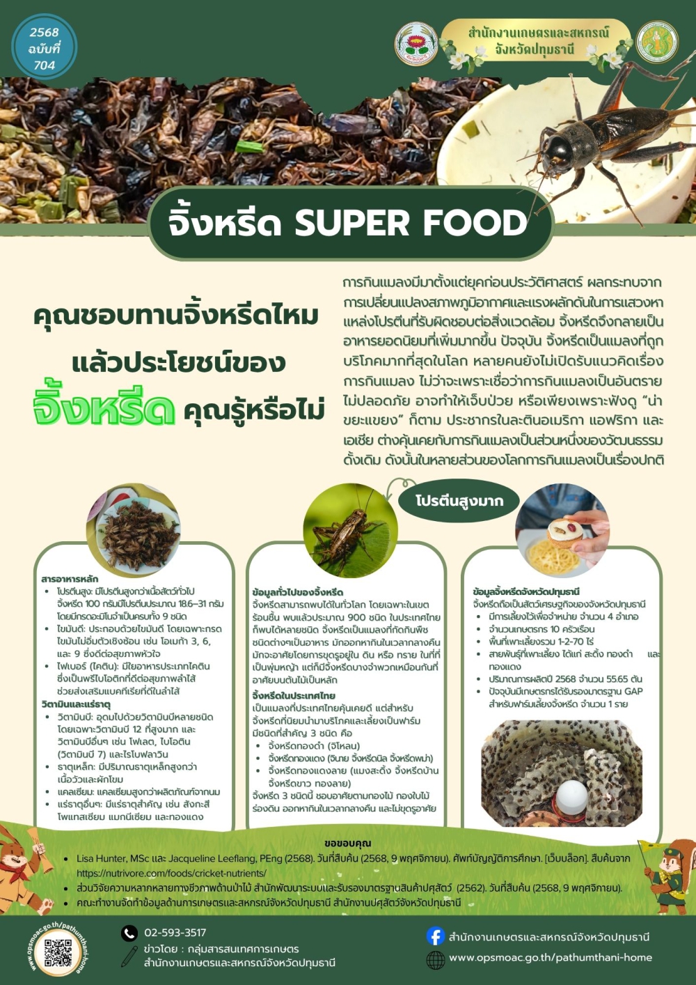 จิ้งหรีด Super food