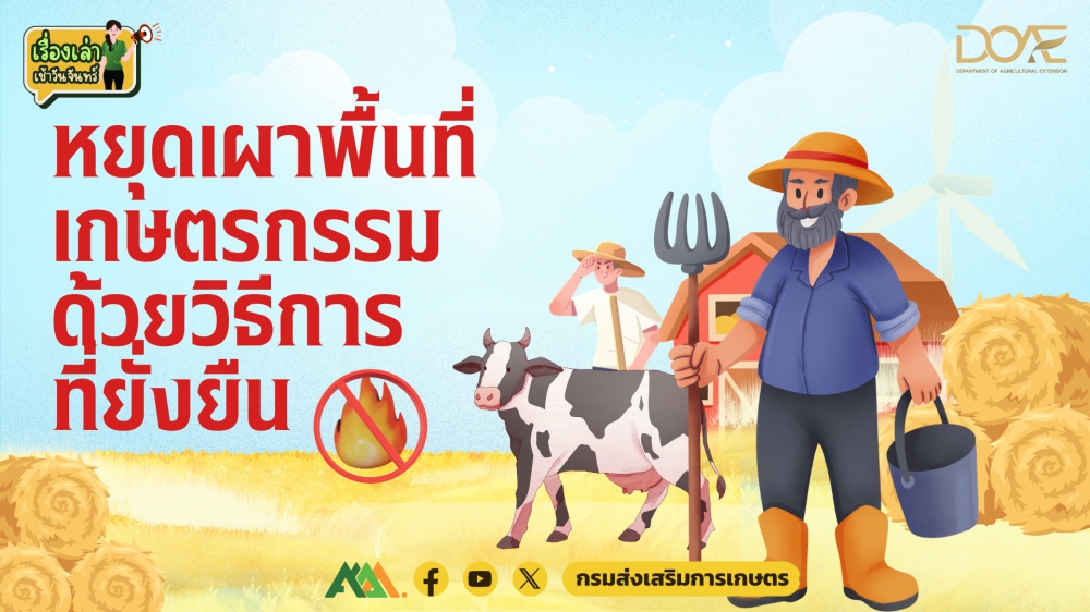 “หยุดเผาพื้นที่เกษตรกรรมด้วยวิธีการที่ยั่งยืน”