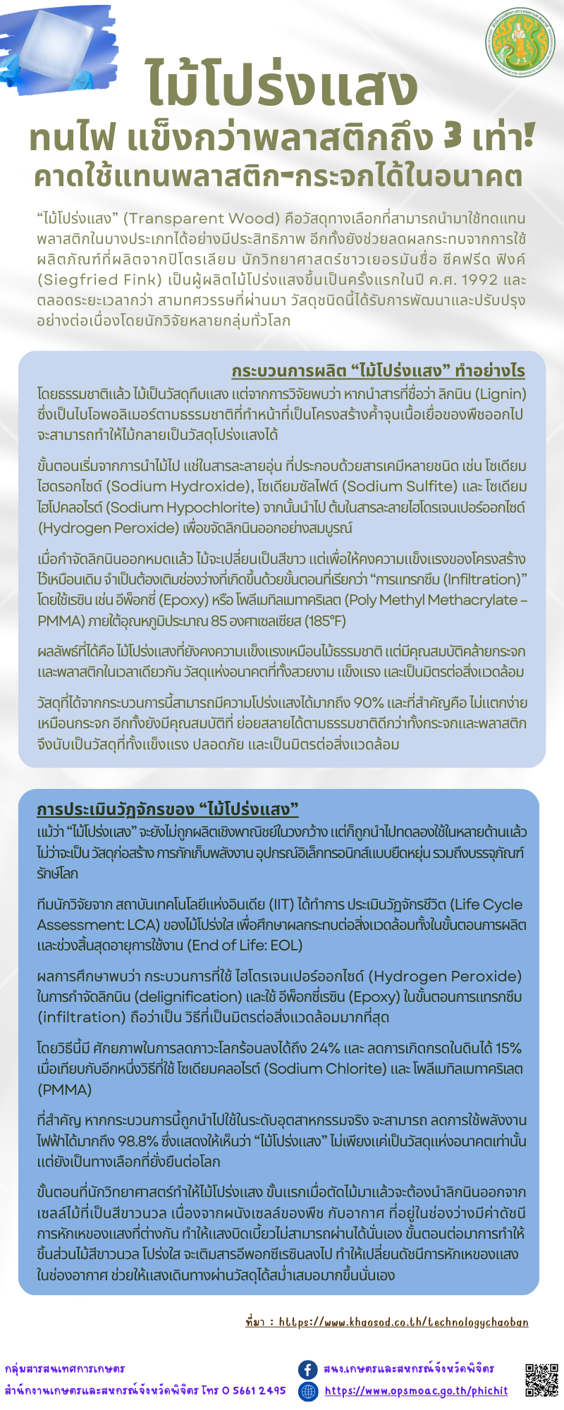 ไม้โปร่งแสงทนไฟแข็งกว่าพลาสติกถึง