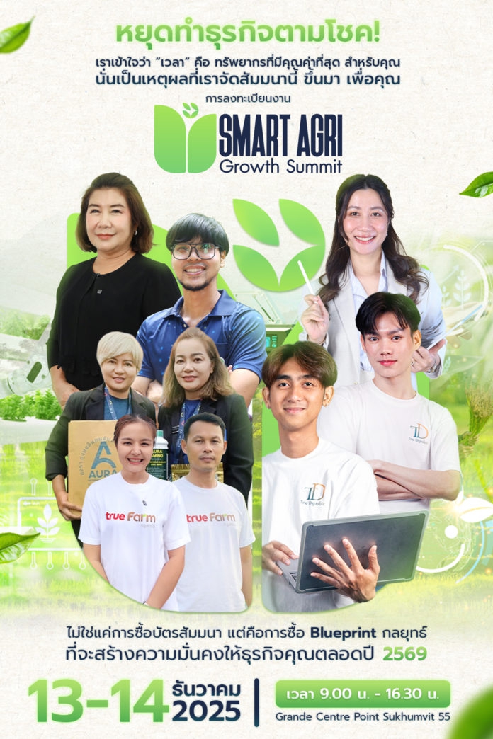 Smart Agri Growth Summit 2025: พลิกอนาคต “การตลาดเพื่อการเกษตร” ด้วย AI