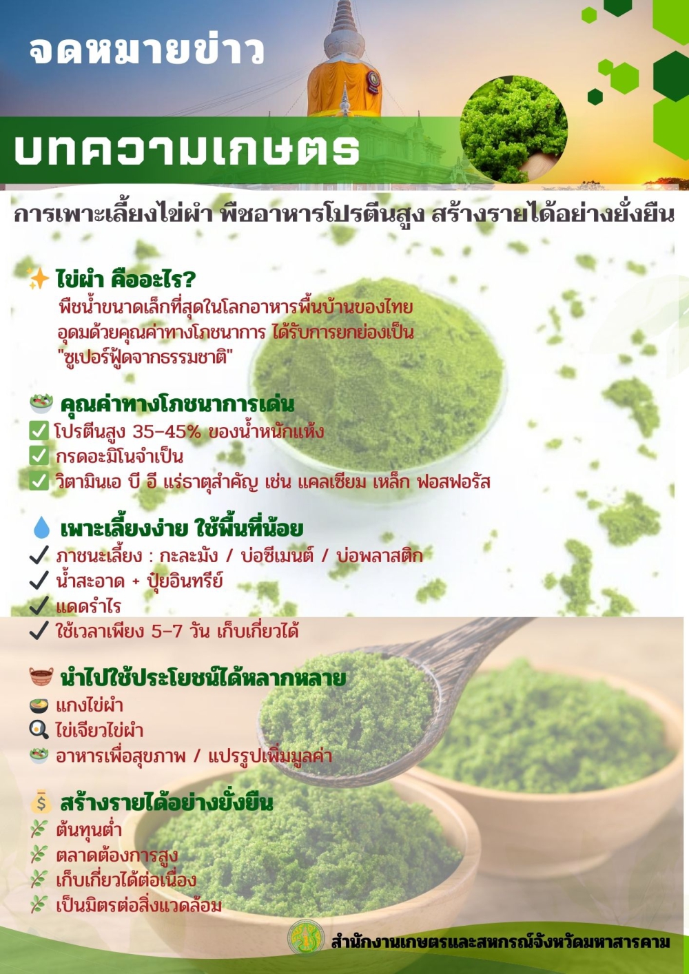 การเพาะเลี้ยงไข่ผำ