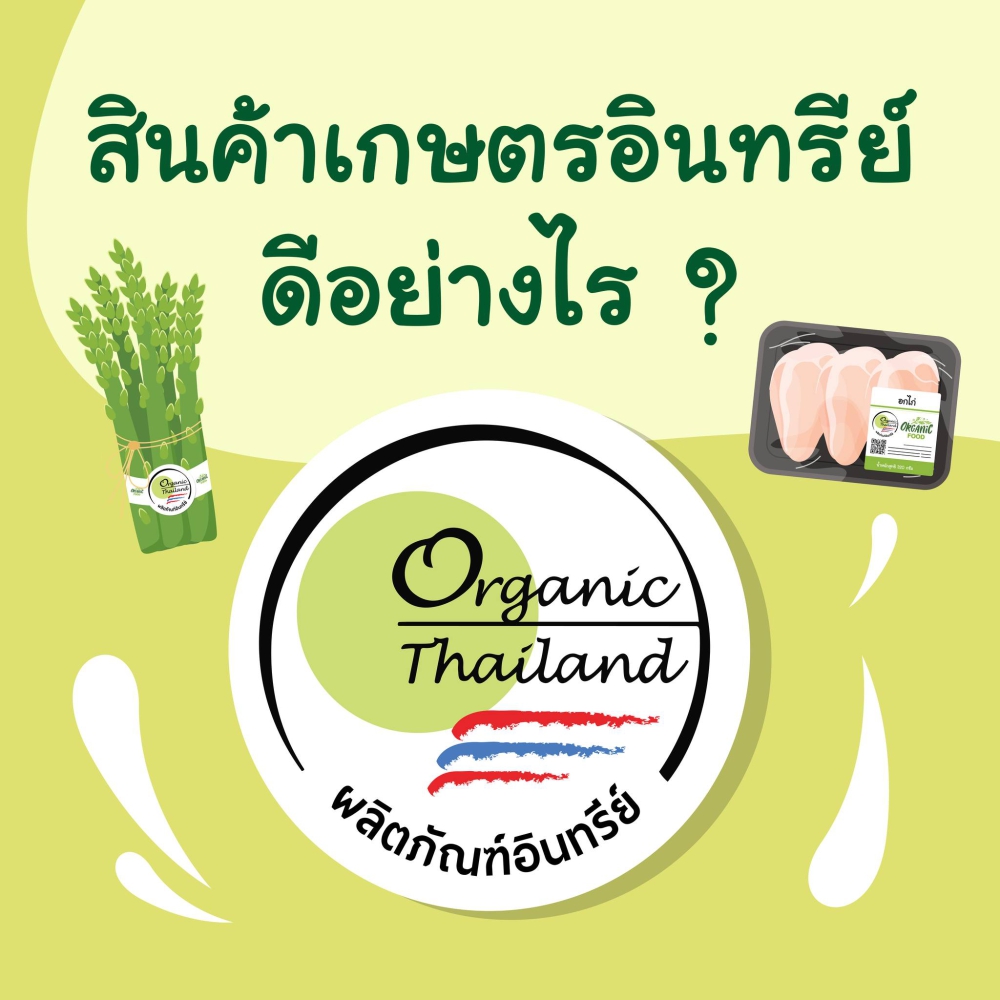 แค่เลือก“สินค้าเกษตรอินทรีย์”