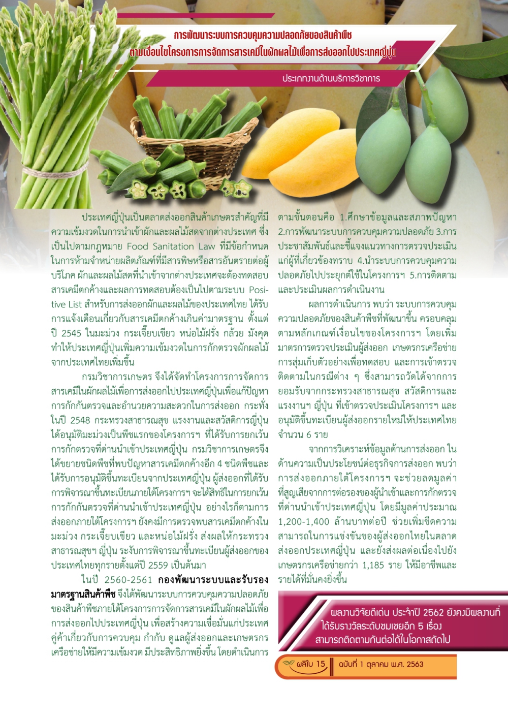 การพัฒนาระบบควบคุมความปลอดภัยของสินค้าพืช