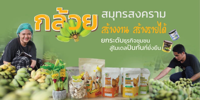 กล้วยสมุทรสงครามสร้างงานสร้างรายได้