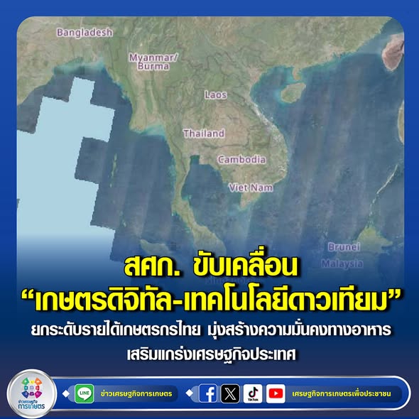 สศก.ขับเคลื่อน“เกษตรดิจิทัล-เทคโนโลยีดาวเทียม”