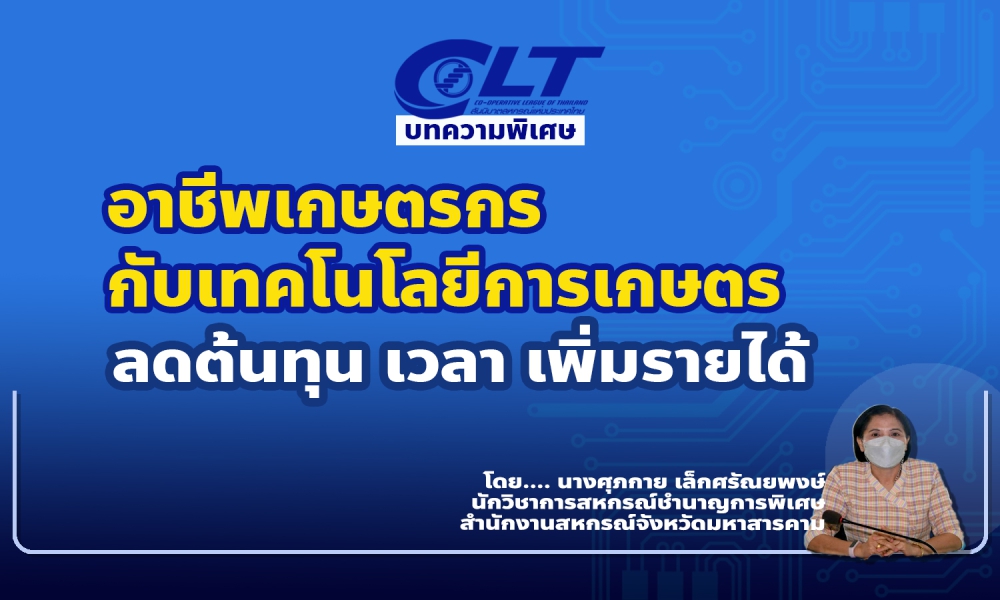 อาชีพเกษตรกรกับเทคโนโลยีการเกษตร