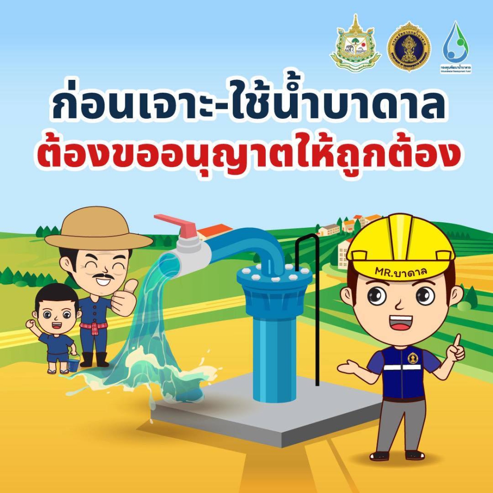 ก่อนเจาะ ใช้น้ำบาดาล ต้องขออนุญาตให้ถูกต้อง