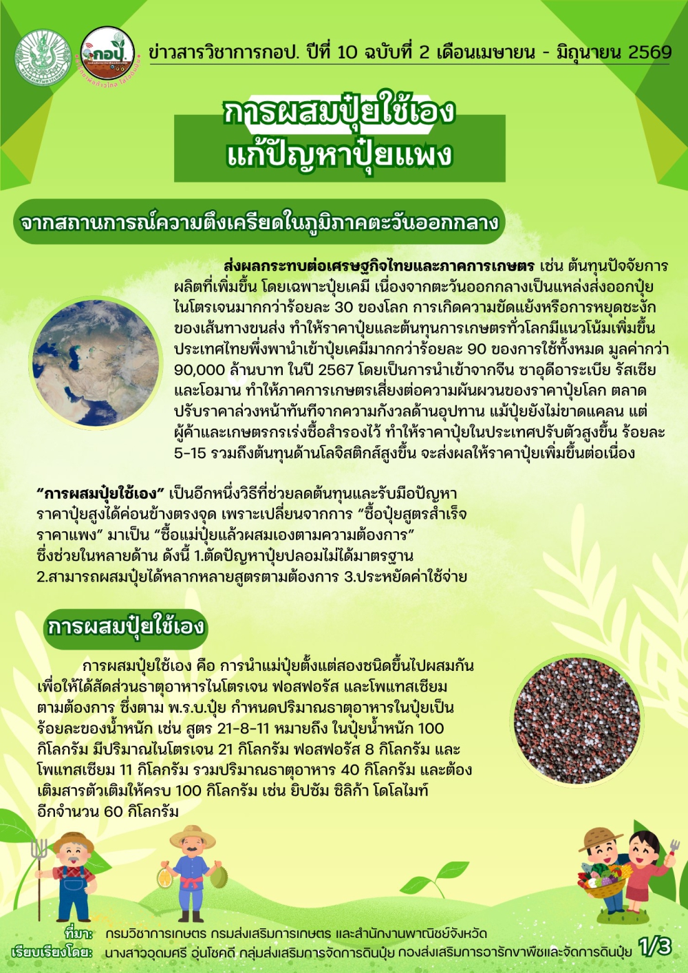 ปัญหาปุ๋ยเเพง.....เเก้ไขได้ด้วยการผสมปุ๋ยใช้เอง