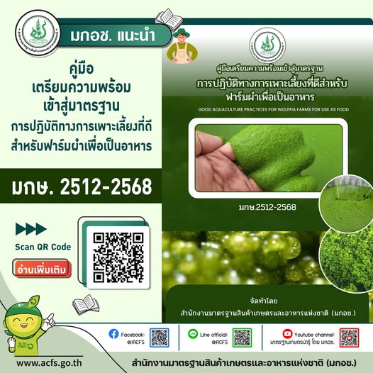 คู่มือ“การเตรียมความพร้อมเข้าสู่มาตรฐานการปฏิบัติทางการเพาะเลี้ยงที่ดีสำหรับฟาร์มผำเพื่อเป็นอาหาร
