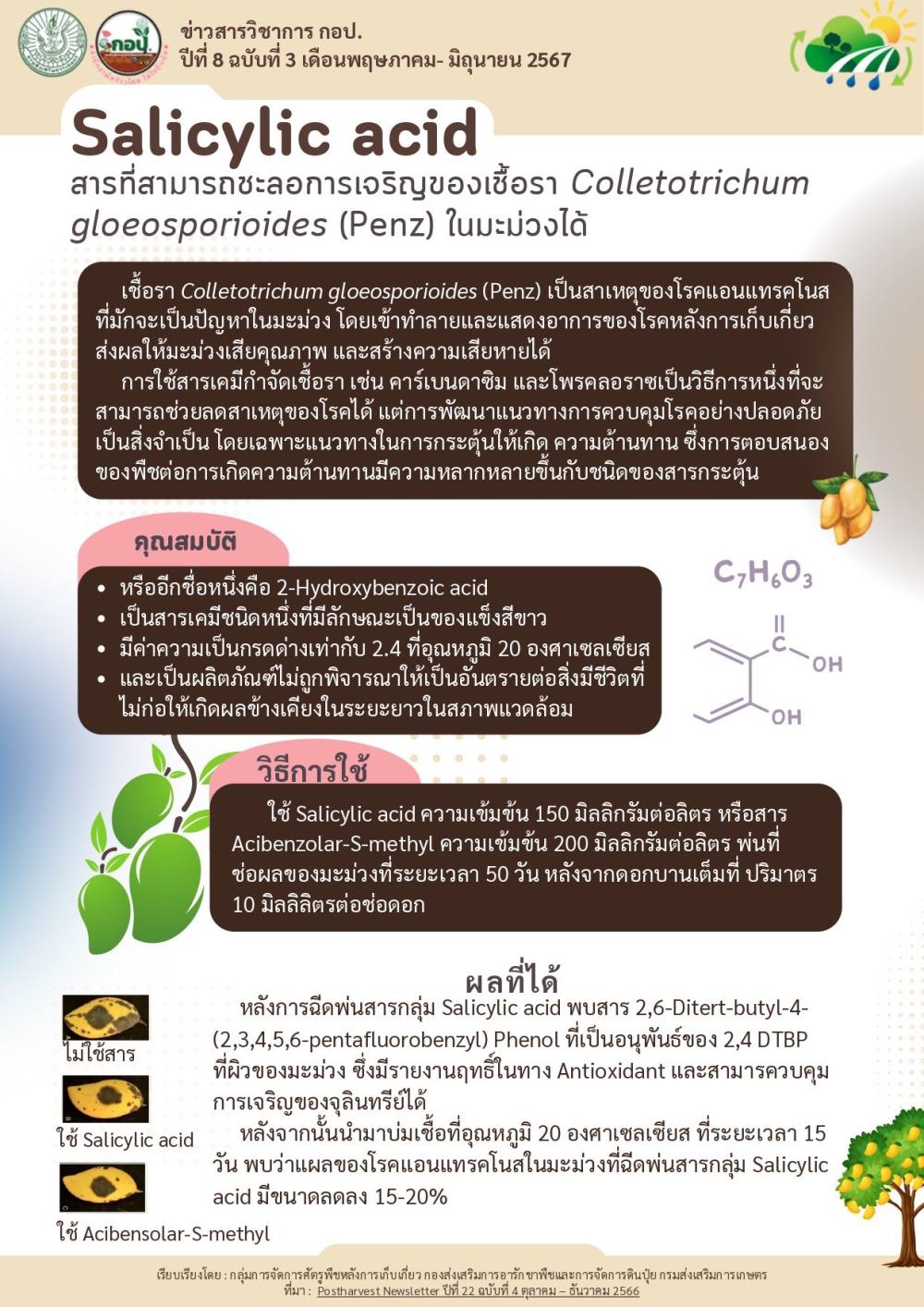 Salicylic acid สารที่สามารถชะลอการเจริญของเชื้อรา