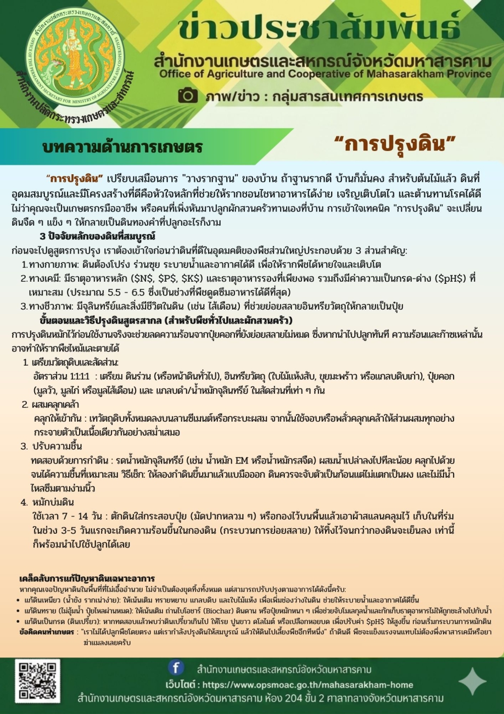 บทความด้านการเกษตร เรื่อง การปรุงดิน