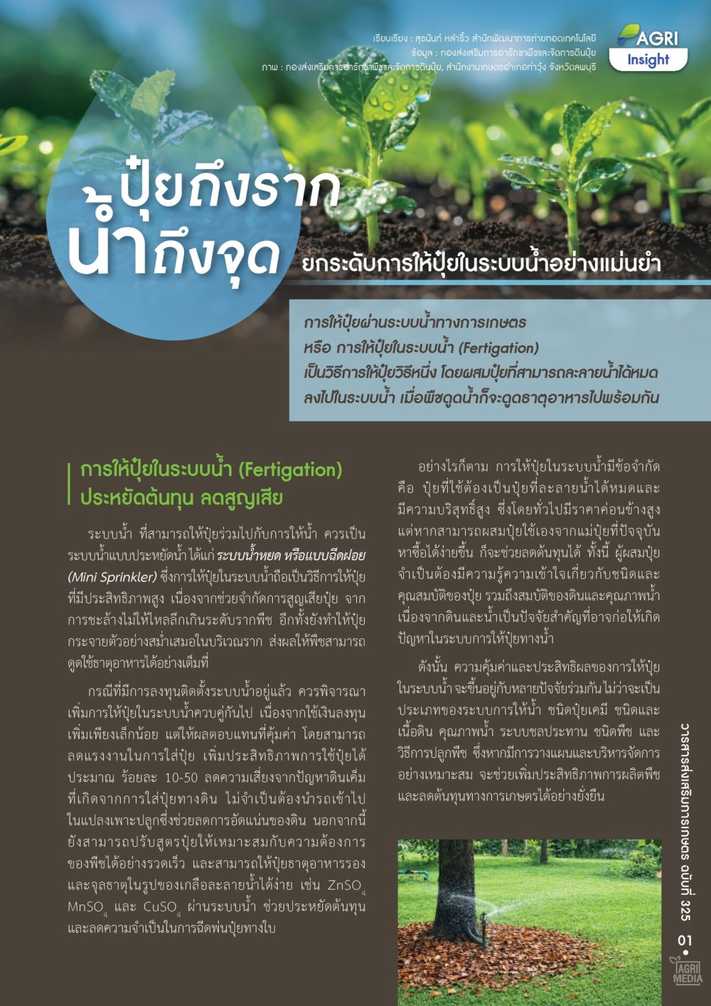 องค์ความรู้ในการจัดการแปลงด้วยระบบ Fertigation