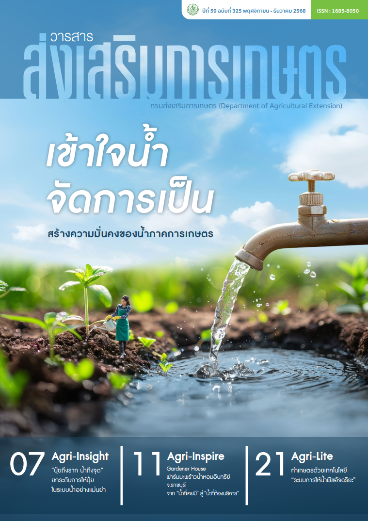 เข้าใจน้ำจัดการเป็นสร้างความมั่นคงของน้ำภาคการเกษตร