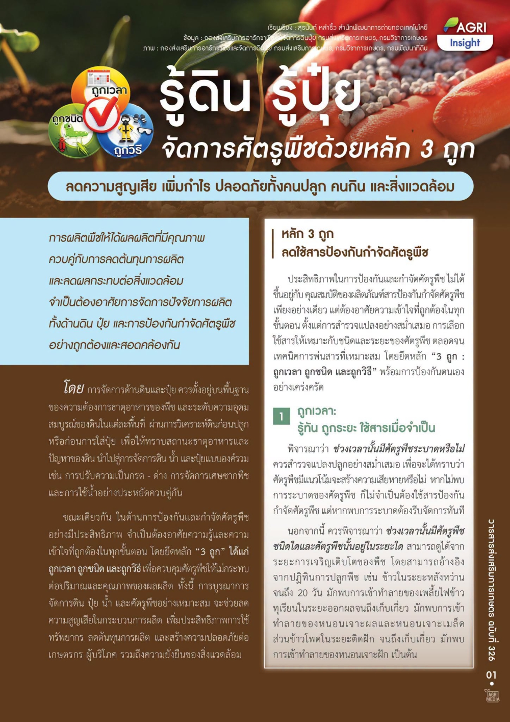 รู้ดินรู้ปุ๋ยจัดการศัตรูพืชด้วยหลัก