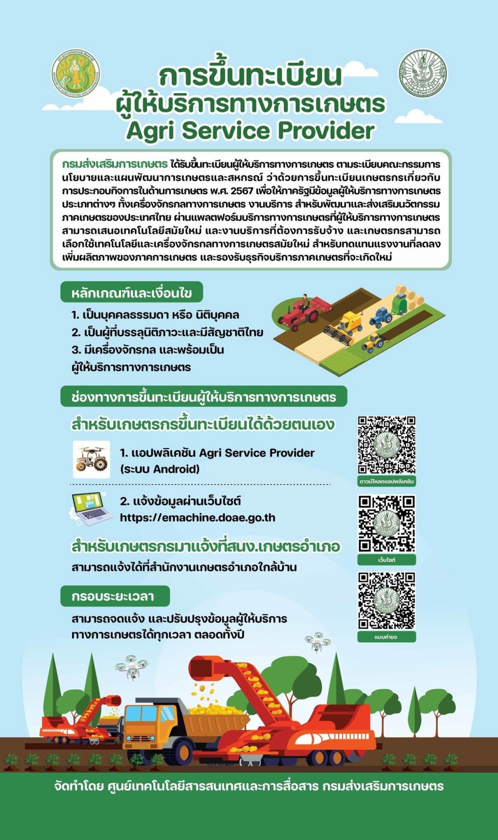 การขึ้นทะเบียนผู้ให้บริการทางการเกษตร Agri Service Provider (ASP)