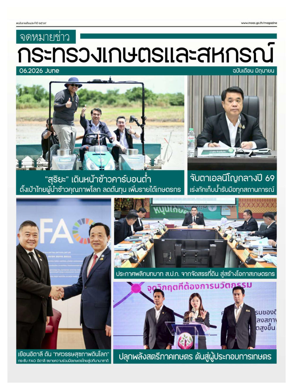จดหม่ายข่าวกระทรวงเกษตรและสหกรณ์