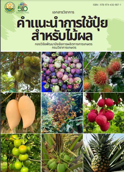 คำแนะนำการใช้ปุ๋ยสำหรับไม้ผล
