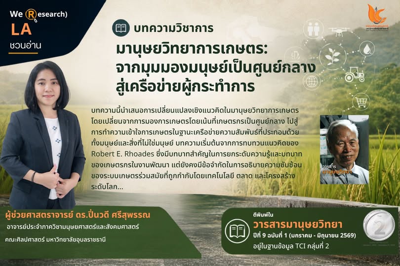 มานุษยวิทยาการเกษตร: