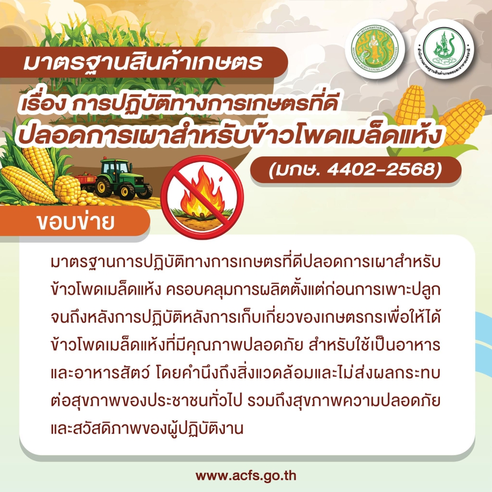 มาตรฐานสินค้าเกษตร