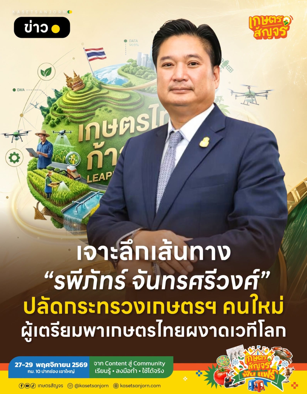 เจาะลึกเส้นทาง‘รพีภัทร์จันทรศรีวงศ์’