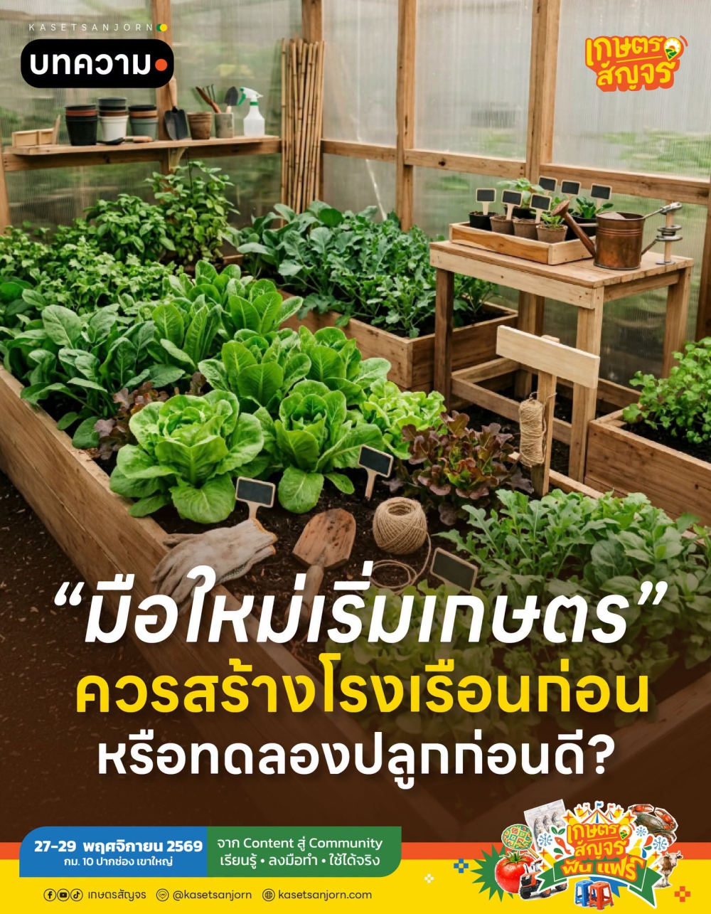 มือใหม่เริ่มเกษตร