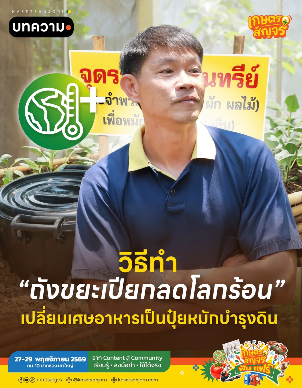 เปลี่ยนเศษขยะอาหารให้กลายเป็น