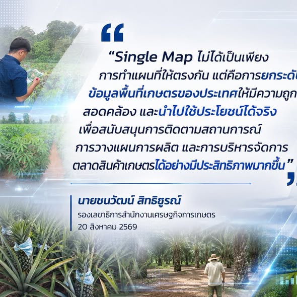 สศก.เดินหน้า“SingleMap”พืชเศรษฐกิจลดข้อมูลพื้นที่ทับซ้อน