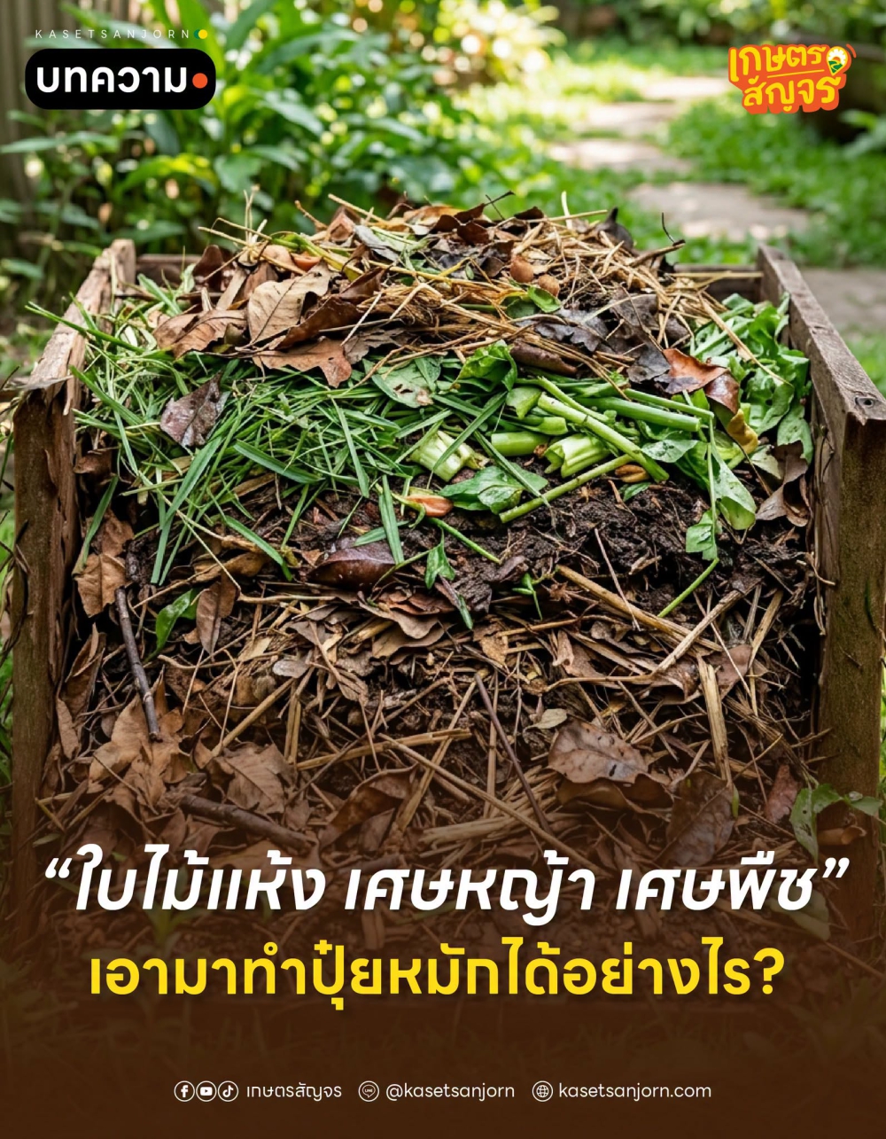 ใบไม้แห้ง เศษหญ้า เศษพืช เอามาทำปุ๋ยหมักได้อย่างไร?