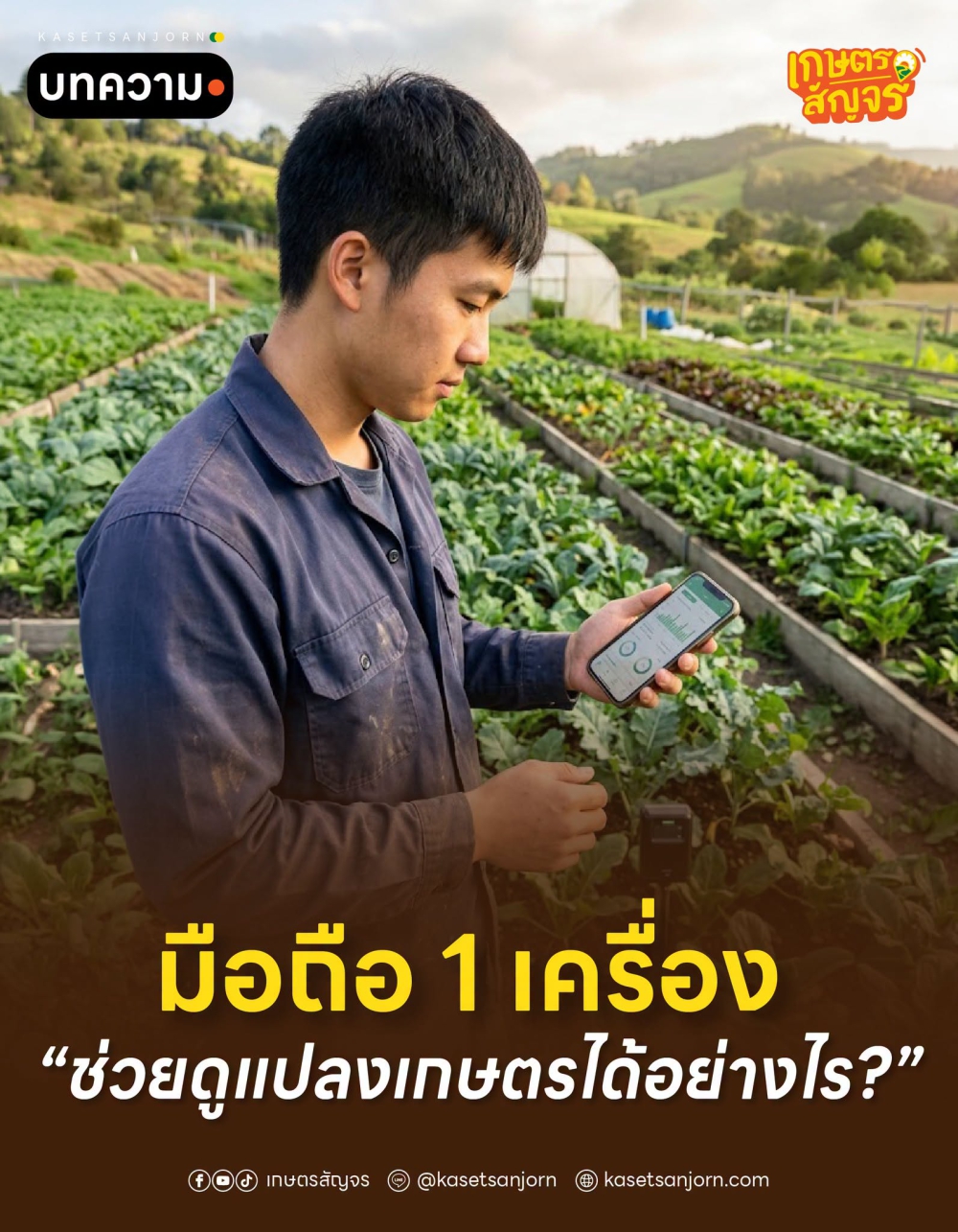 มือถือ 1 เครื่อง ช่วยดูแปลงเกษตรได้อย่างไร?