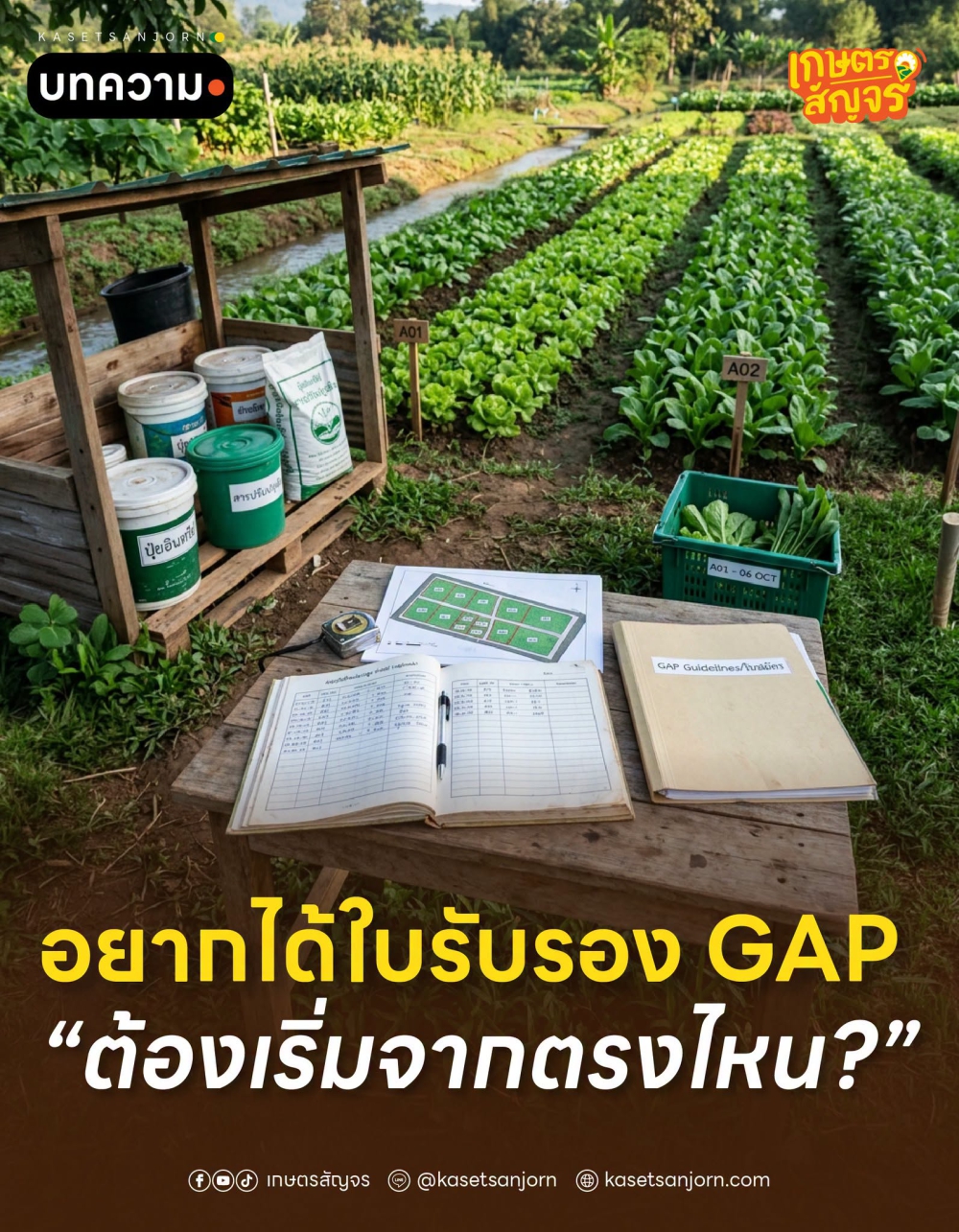อยากได้ใบรับรอง GAP ต้องเริ่มจากตรงไหน